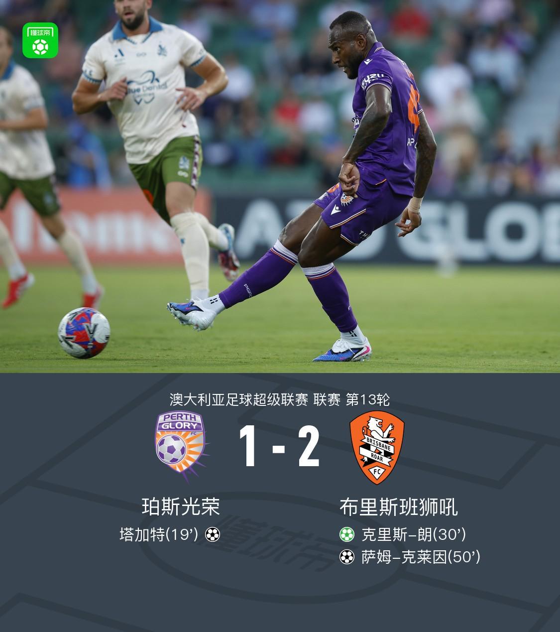 开云体育-中国官网登录入口-布里斯班狮吼2-1逆转珀斯光荣，克里斯-朗点射，克莱因破门